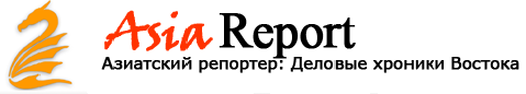 Информ. агентства. Азиатский репортер - AsiaReport.ru