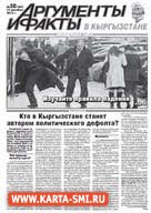 Газеты. Аргументы и Факты в Кыргызстане