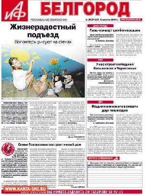 Газеты. Аргументы и Факты, Белгород