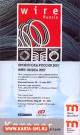 Справочники. Wire Russia 2007 / Проволока Россия 2007