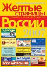 Справочники. Желтые страницы России