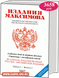 Справочники. Правительство России