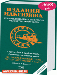 Справочники. Железнодорожный транспорт России