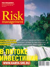 Журналы. Риск-менеджмент