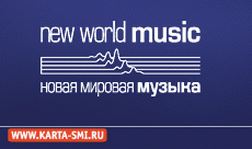 Организации. Новая Мировая Музыка  - New World Music