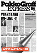 Газеты. PakkoGraff Express
