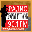 Радио. Радио Эрмитаж 90,1 FM